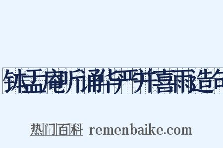 钵盂庵听诵华严并喜雨造句是什么意思的图片